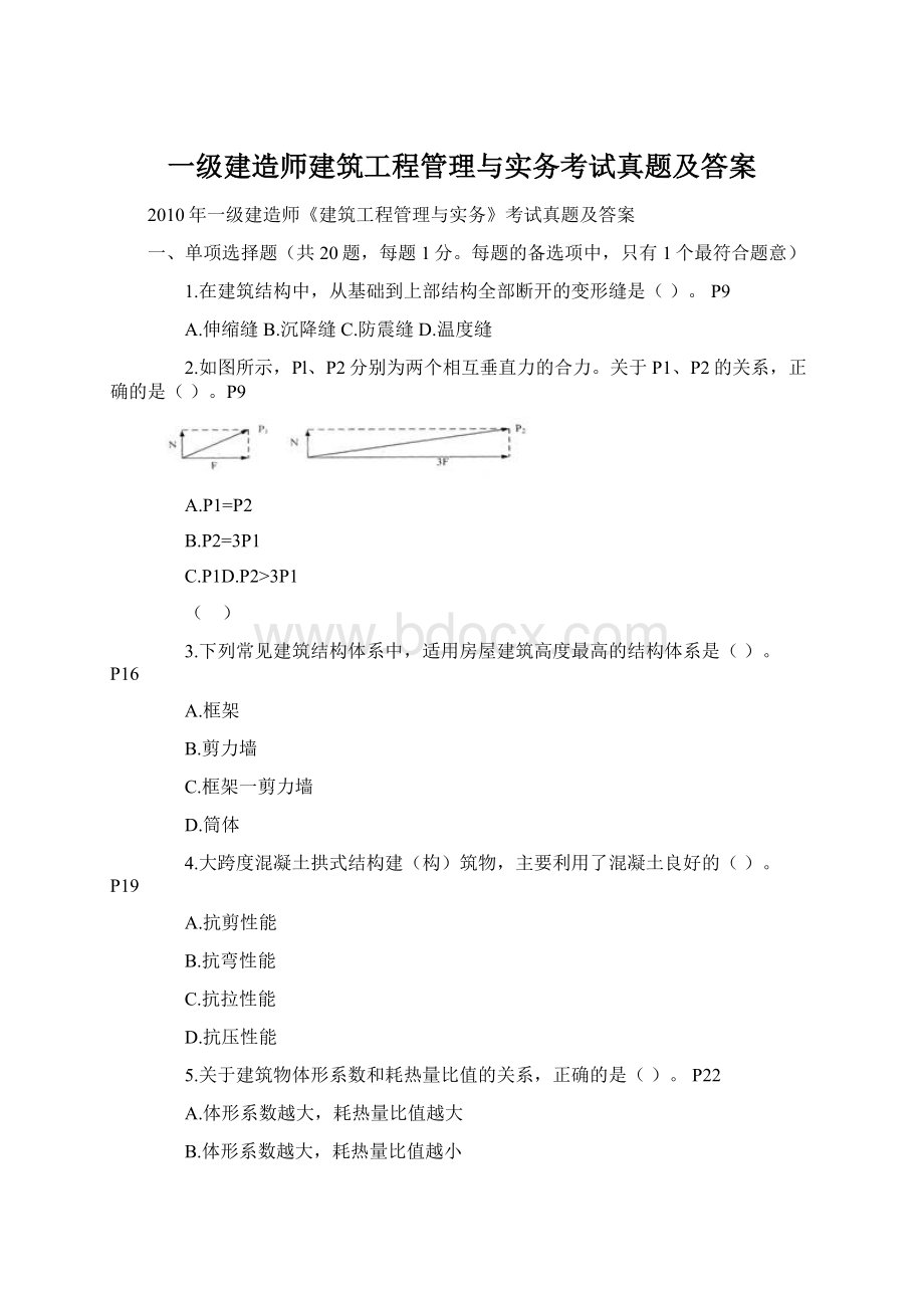 一级建造师建筑工程管理与实务考试真题及答案.docx_第1页