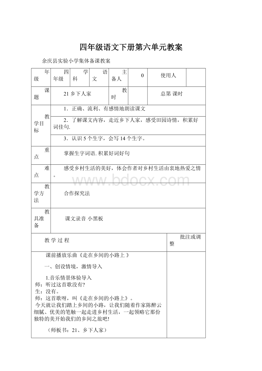 四年级语文下册第六单元教案.docx