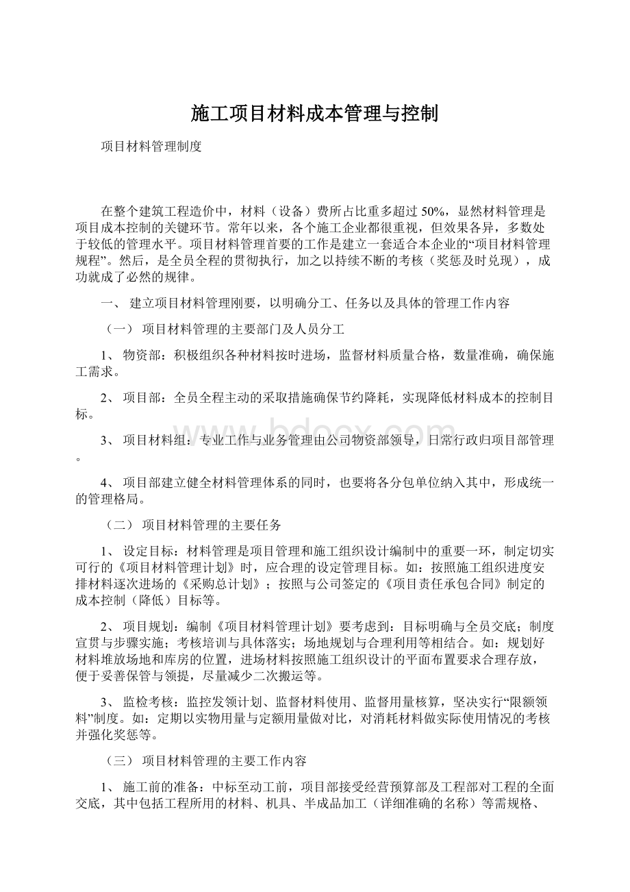 施工项目材料成本管理与控制.docx