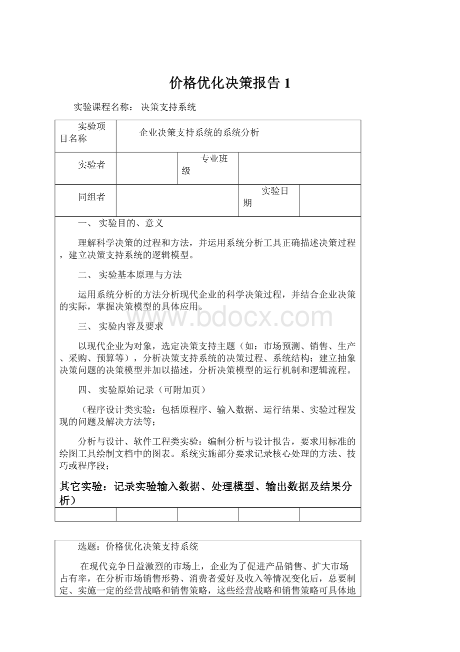 价格优化决策报告1.docx_第1页