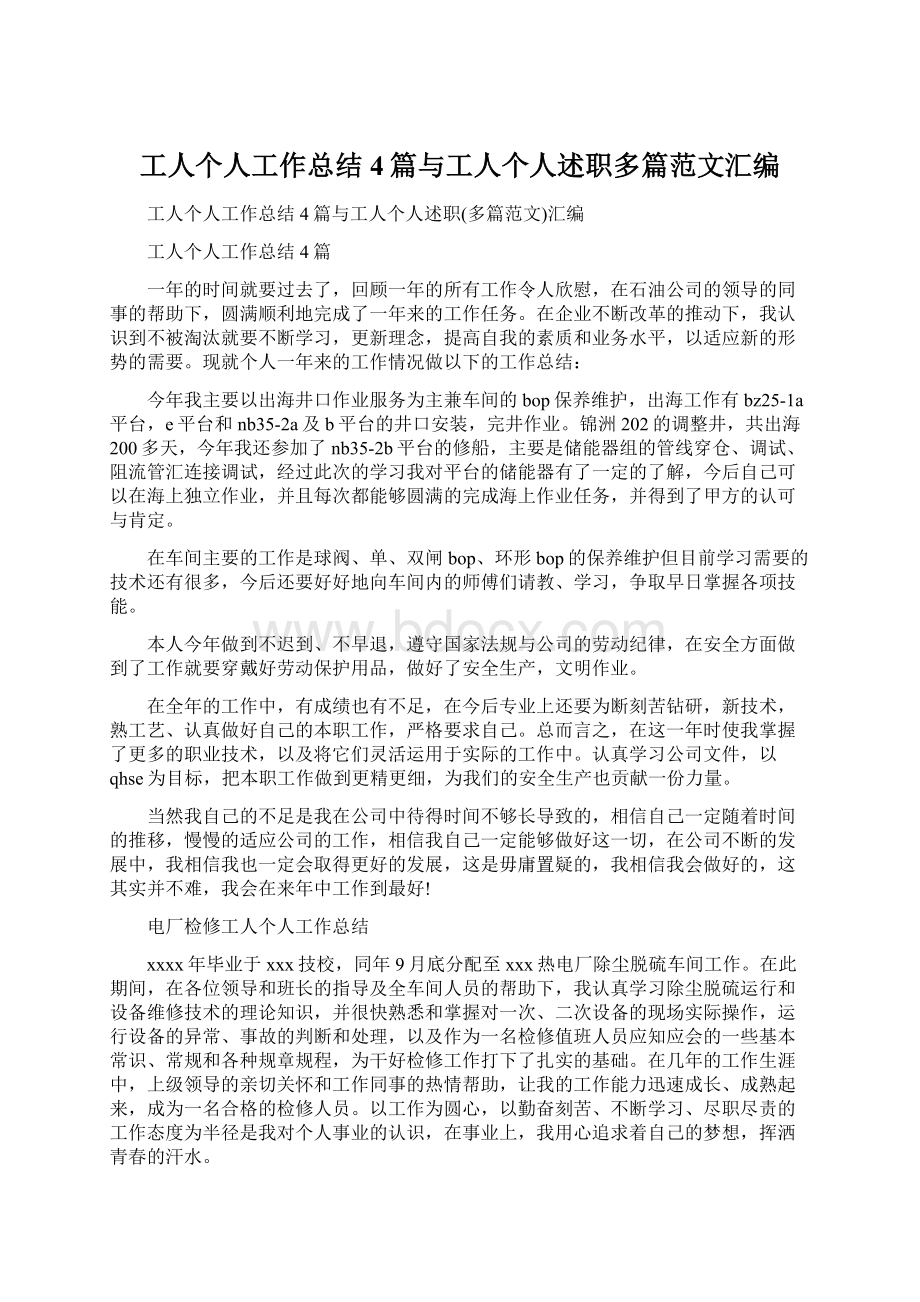 工人个人工作总结4篇与工人个人述职多篇范文汇编.docx_第1页