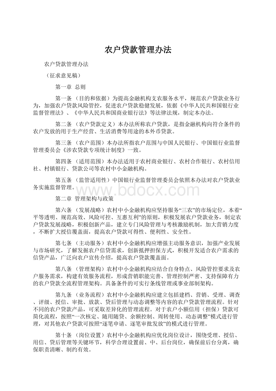 农户贷款管理办法.docx