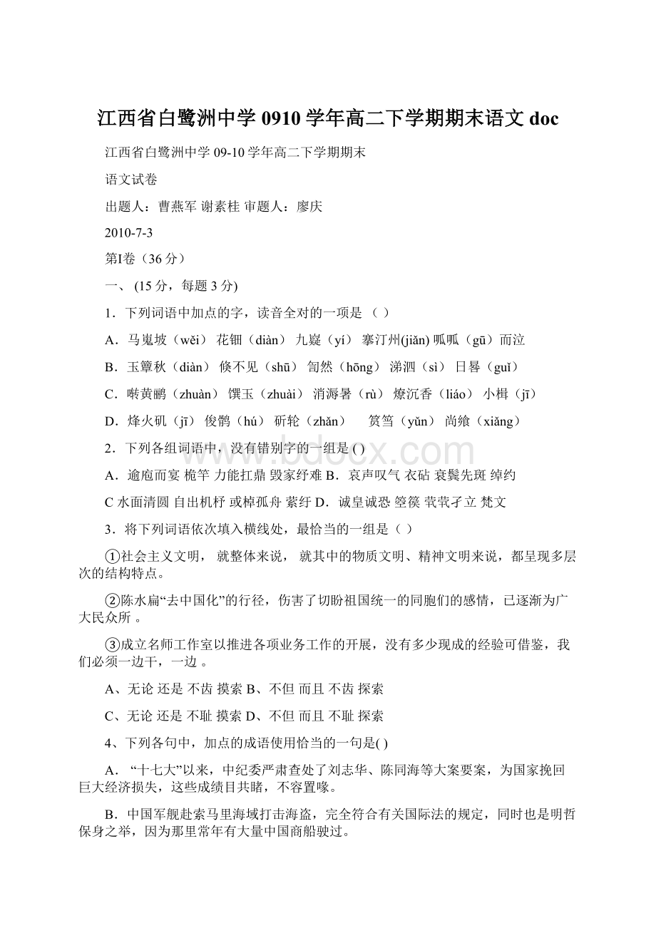 江西省白鹭洲中学0910学年高二下学期期末语文doc.docx