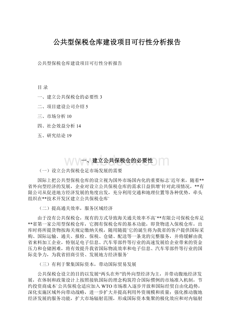 公共型保税仓库建设项目可行性分析报告.docx_第1页