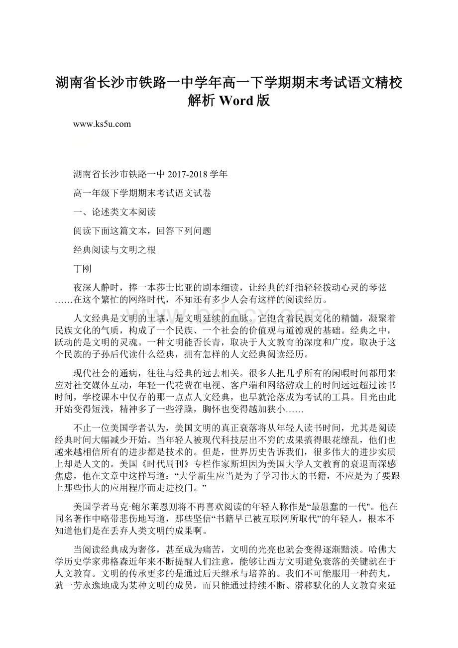 湖南省长沙市铁路一中学年高一下学期期末考试语文精校解析 Word版.docx_第1页