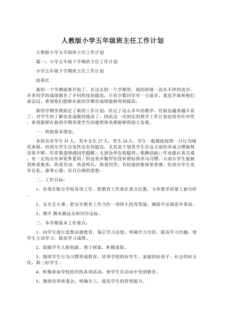 人教版小学五年级班主任工作计划.docx