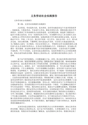 义务劳动社会实践报告.docx