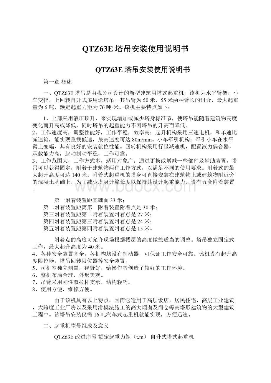 QTZ63E塔吊安装使用说明书.docx_第1页