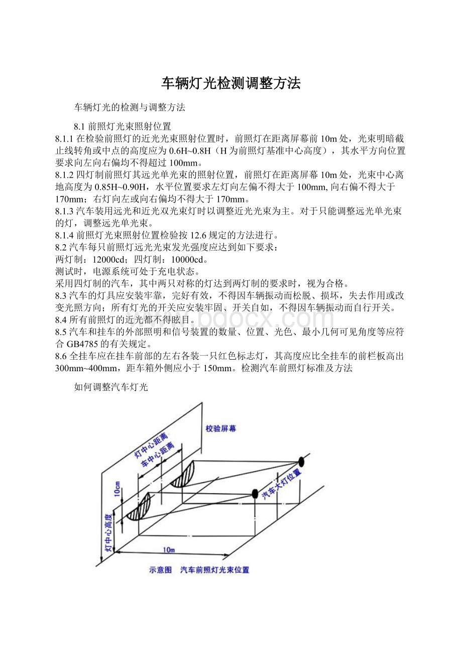 车辆灯光检测调整方法.docx_第1页