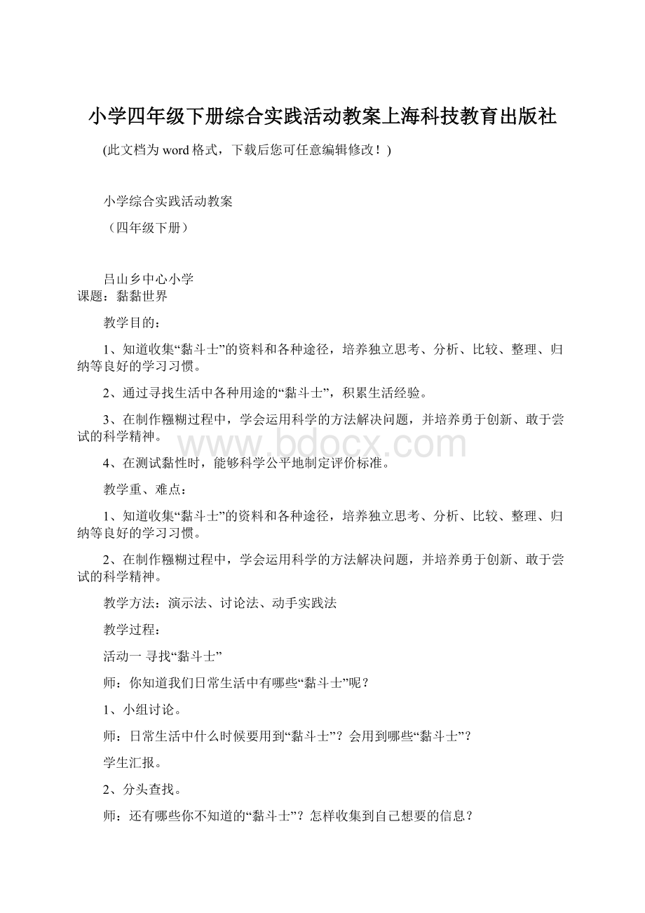 小学四年级下册综合实践活动教案上海科技教育出版社.docx