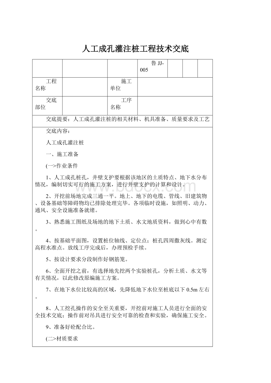 人工成孔灌注桩工程技术交底.docx