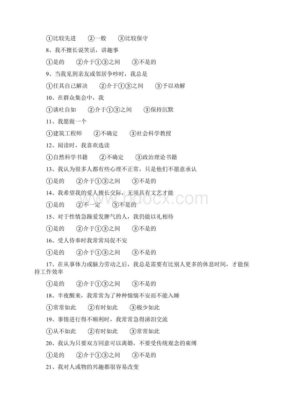 科特尔16种人格因素分析测验及结果分析.docx_第2页