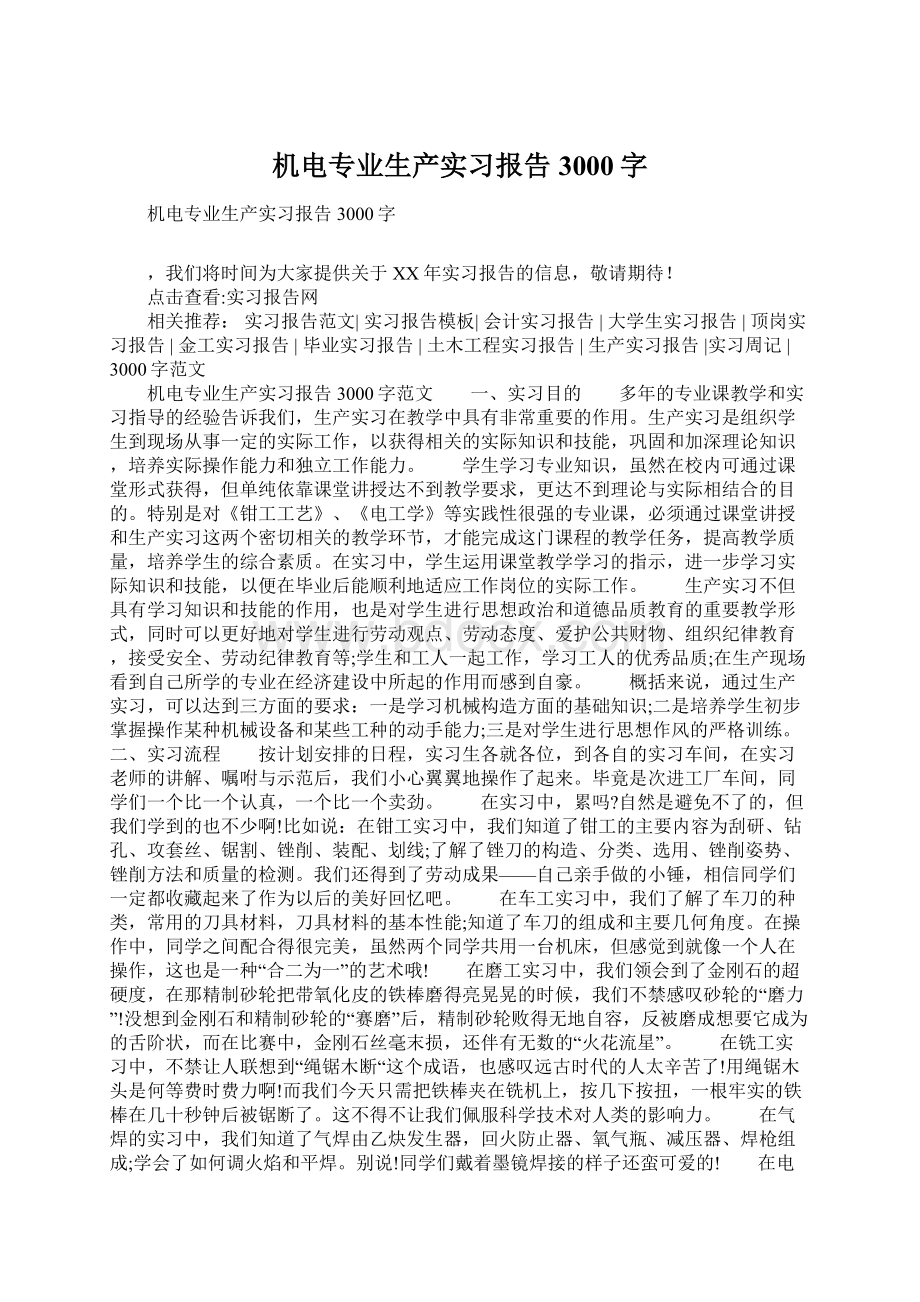 机电专业生产实习报告3000字.docx