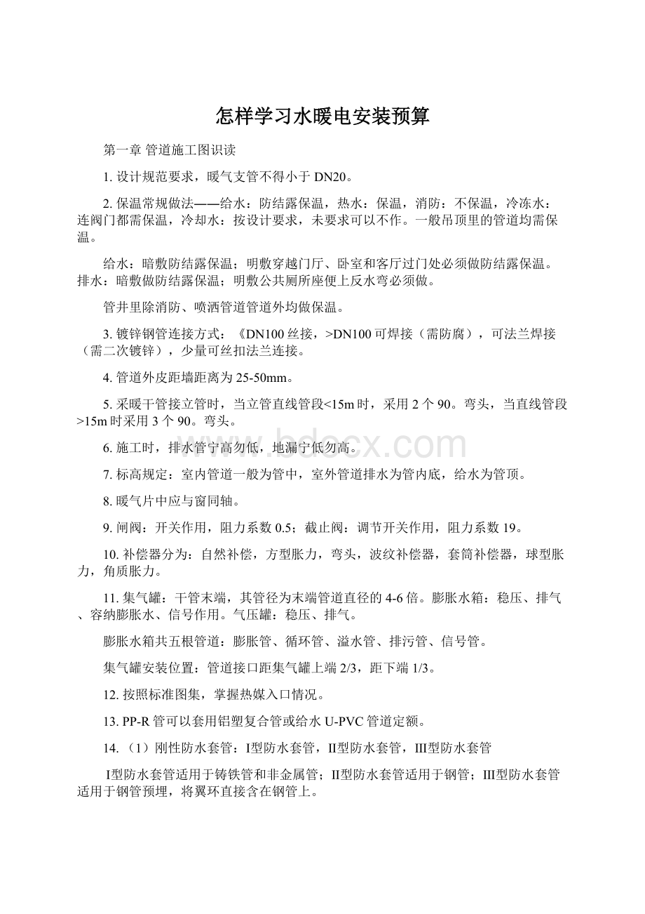 怎样学习水暖电安装预算.docx