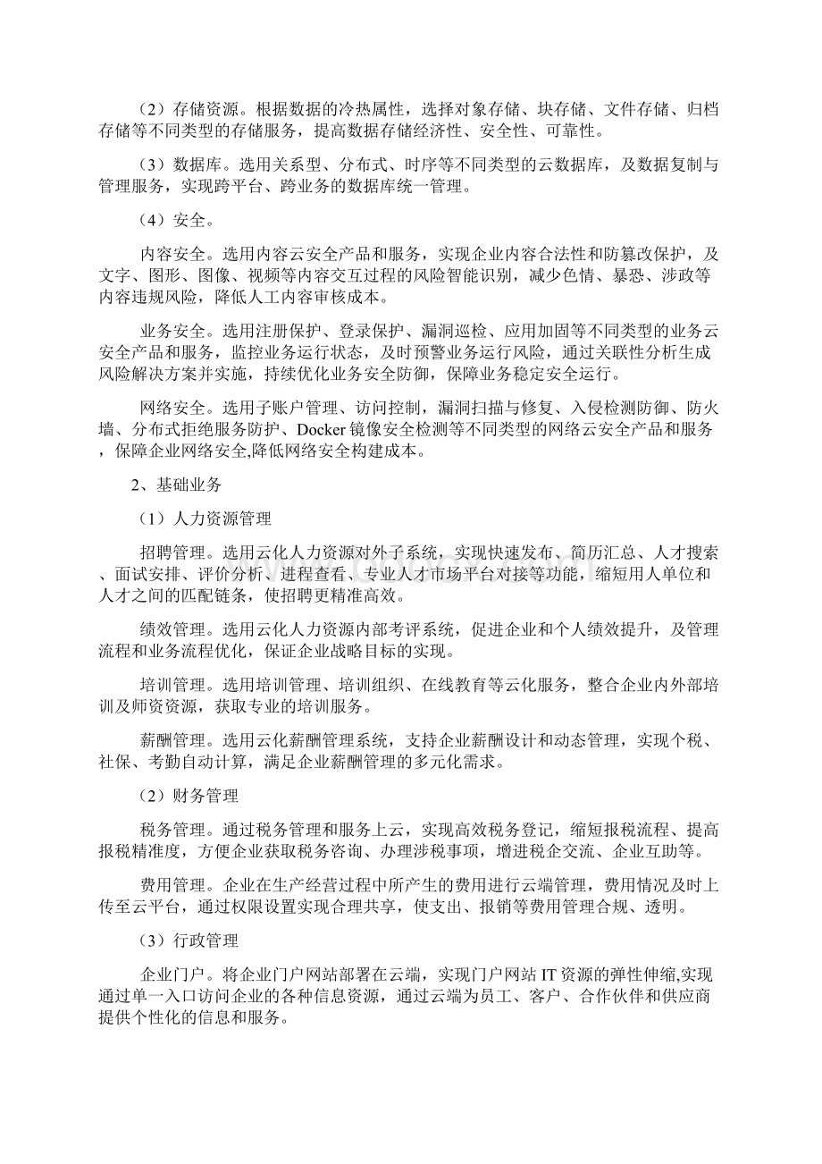 江苏省星级上云企业评定工作指南试行.docx_第2页