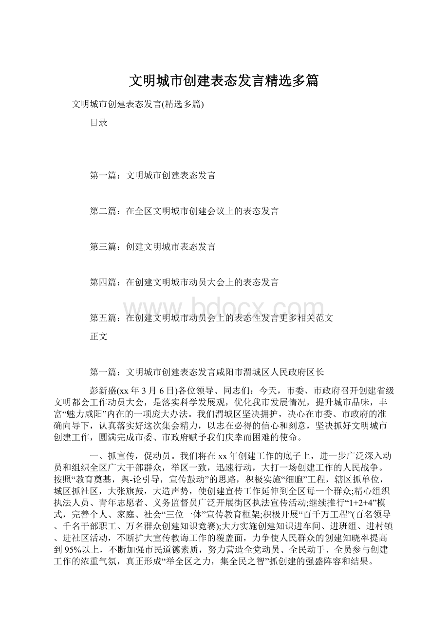 文明城市创建表态发言精选多篇.docx_第1页