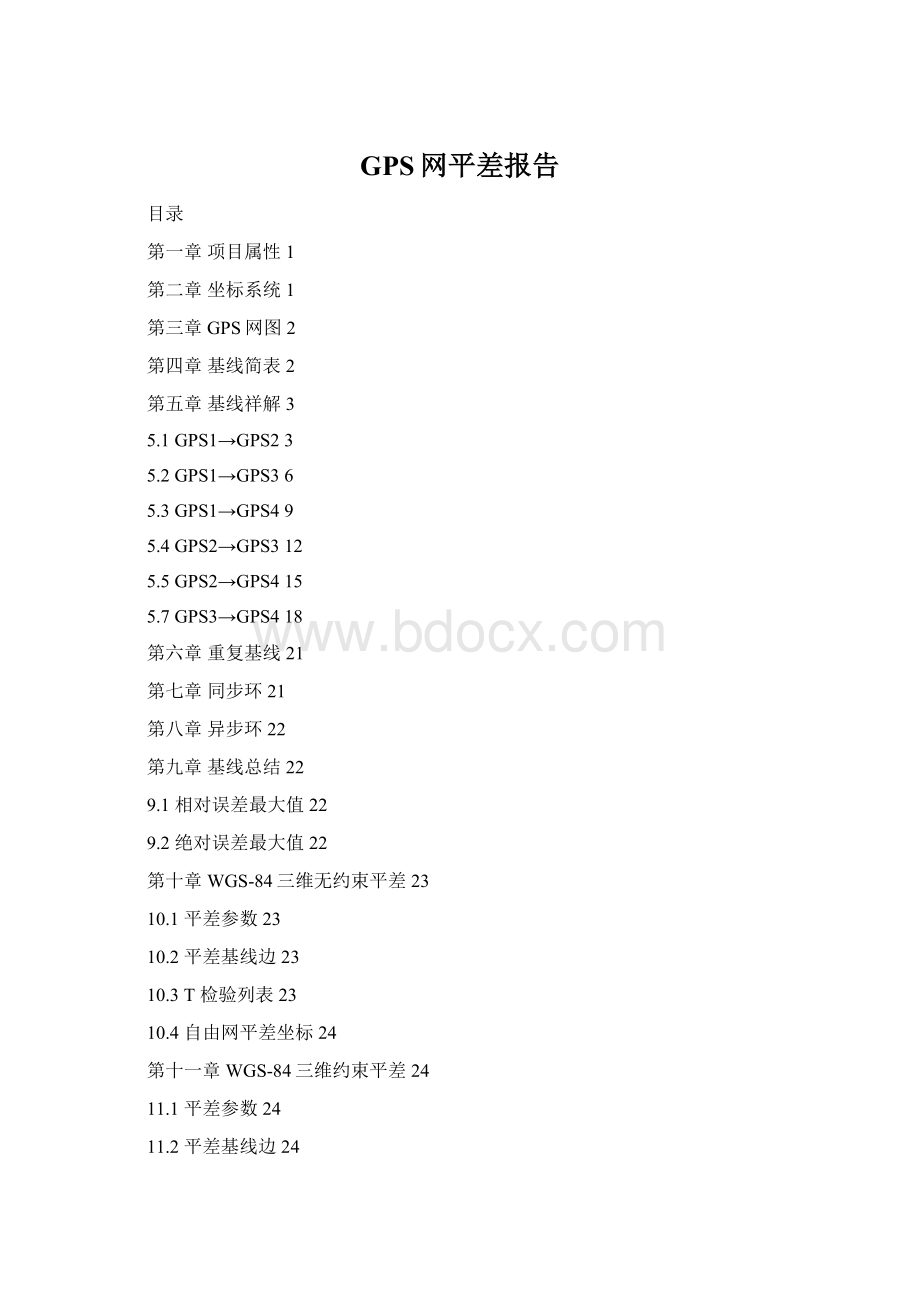 GPS网平差报告.docx_第1页