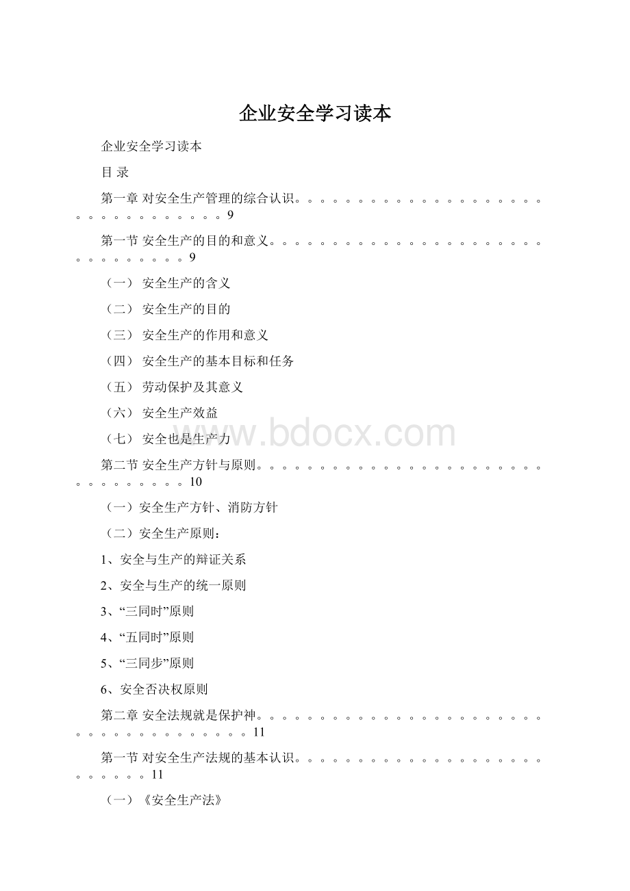 企业安全学习读本.docx_第1页