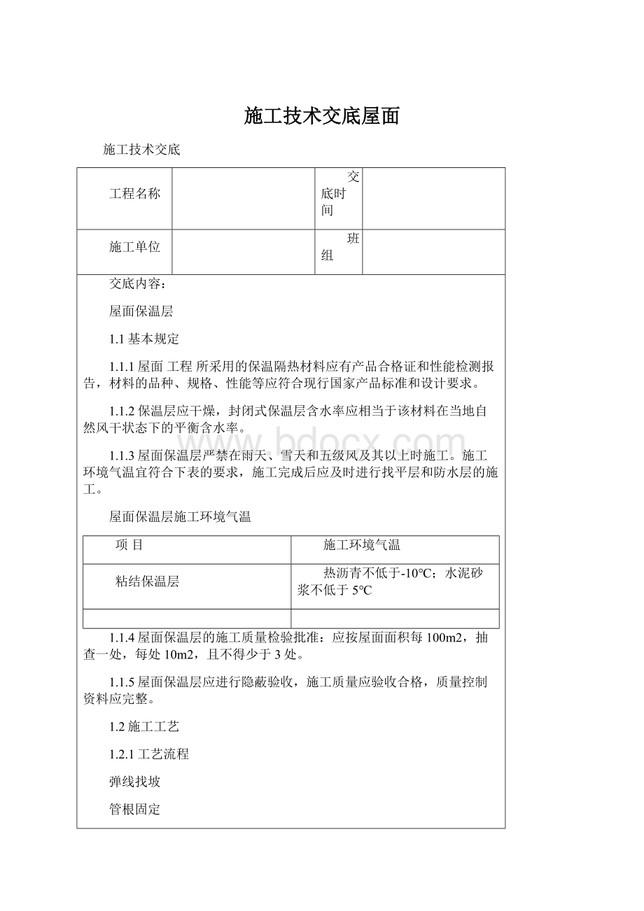 施工技术交底屋面.docx