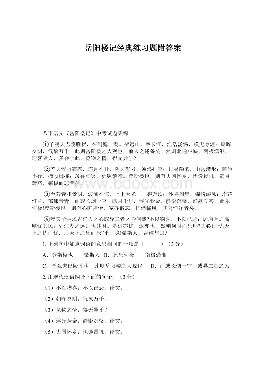 岳阳楼记经典练习题附答案.docx_第1页