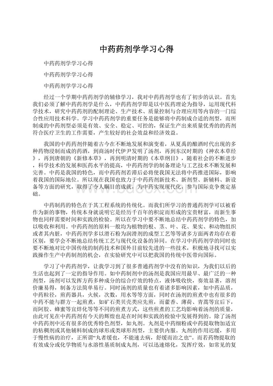 中药药剂学学习心得.docx_第1页