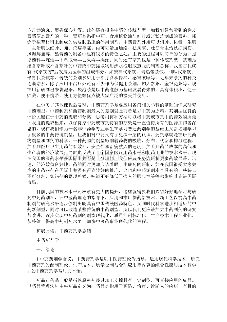 中药药剂学学习心得.docx_第2页