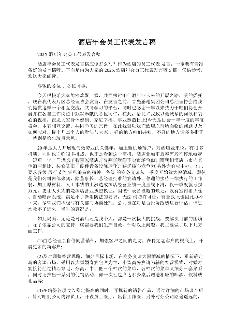 酒店年会员工代表发言稿.docx_第1页