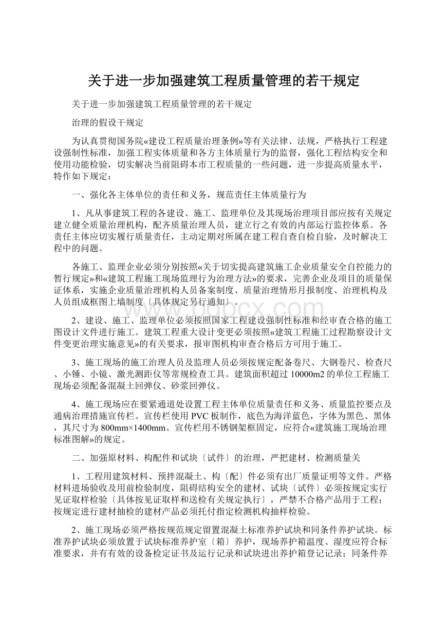 关于进一步加强建筑工程质量管理的若干规定.docx_第1页