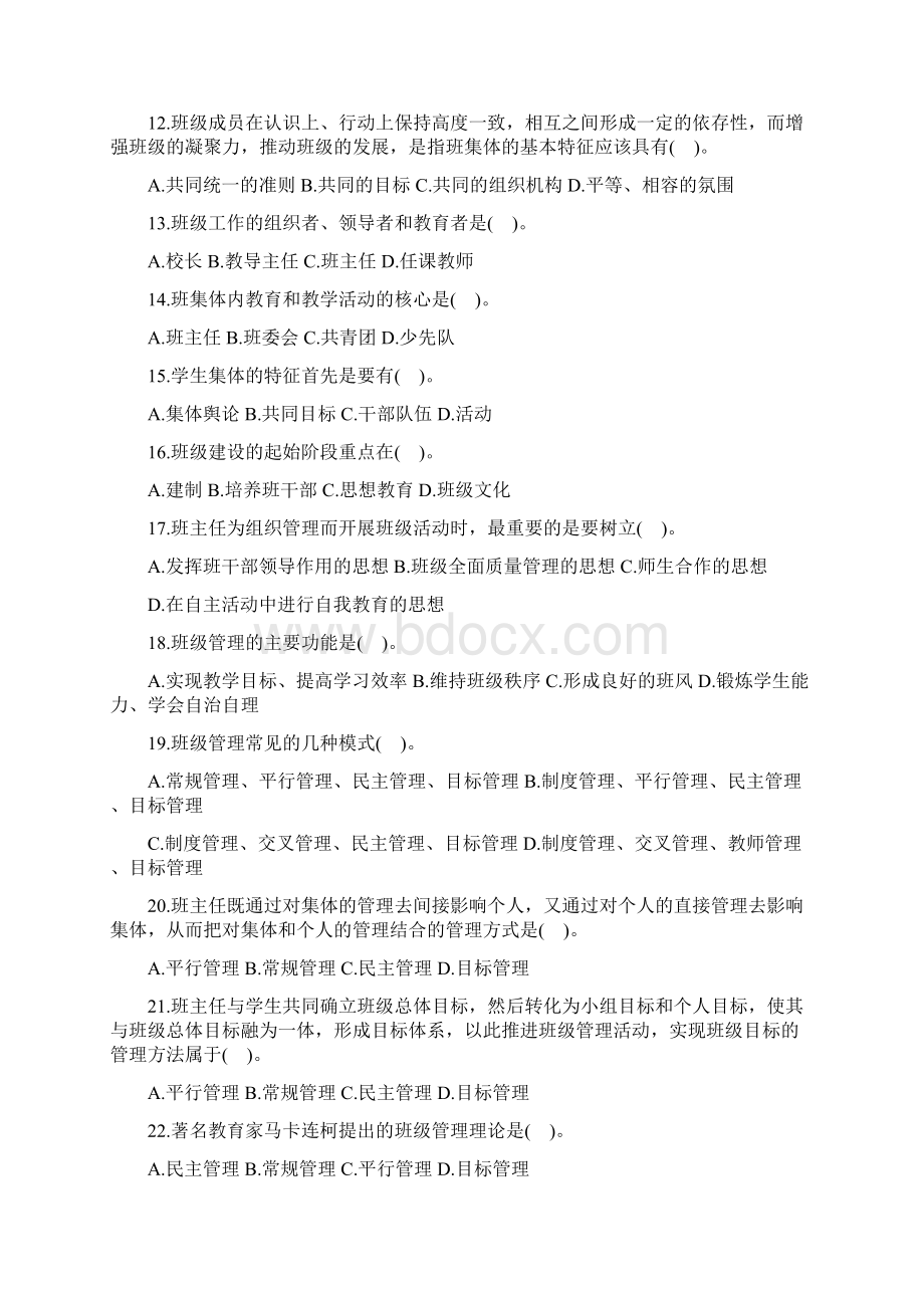 教师招聘考试班级管理试题.docx_第2页