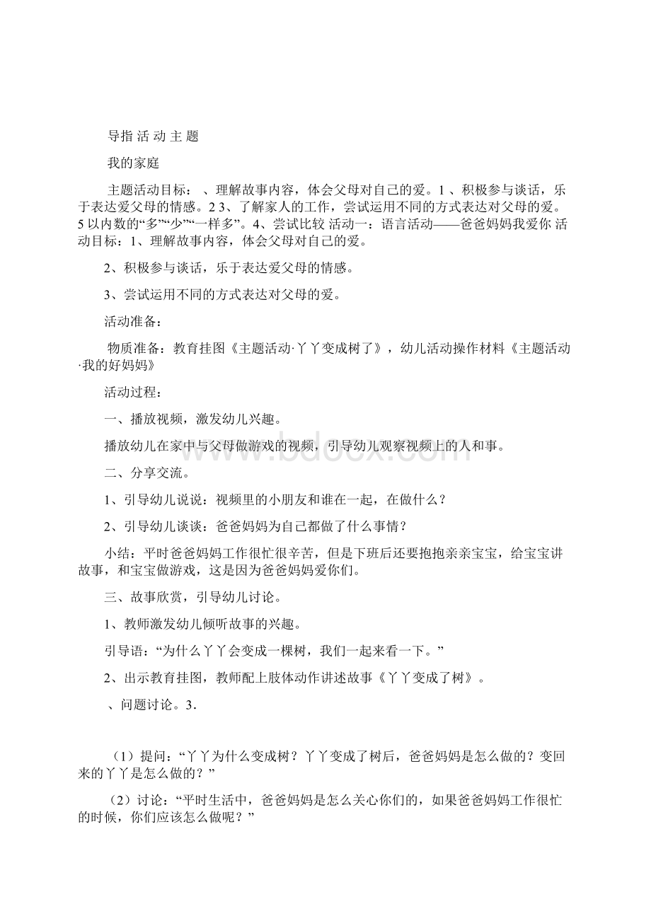 小三班我爱我家主题活动教案汇总.docx_第2页