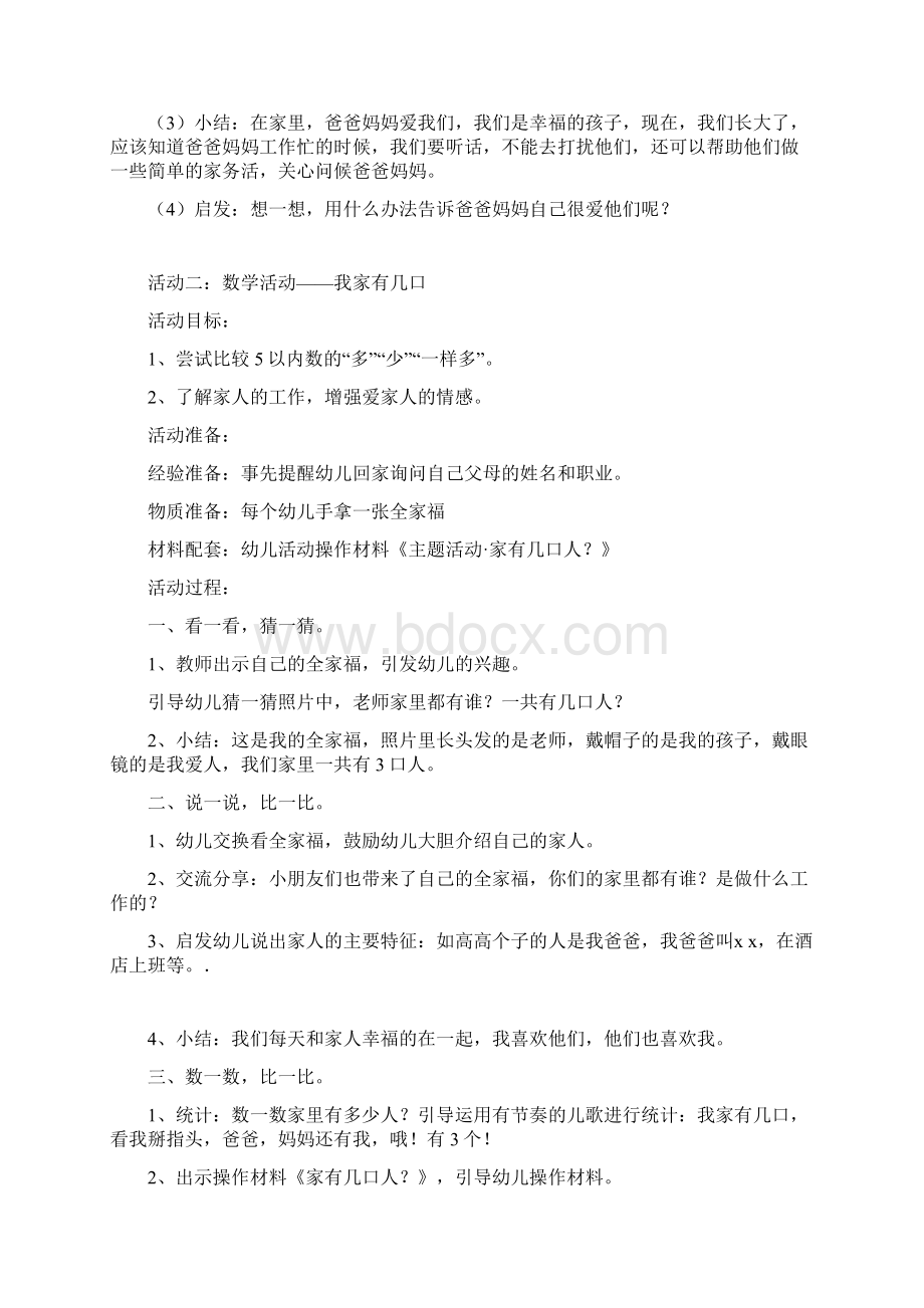 小三班我爱我家主题活动教案汇总.docx_第3页