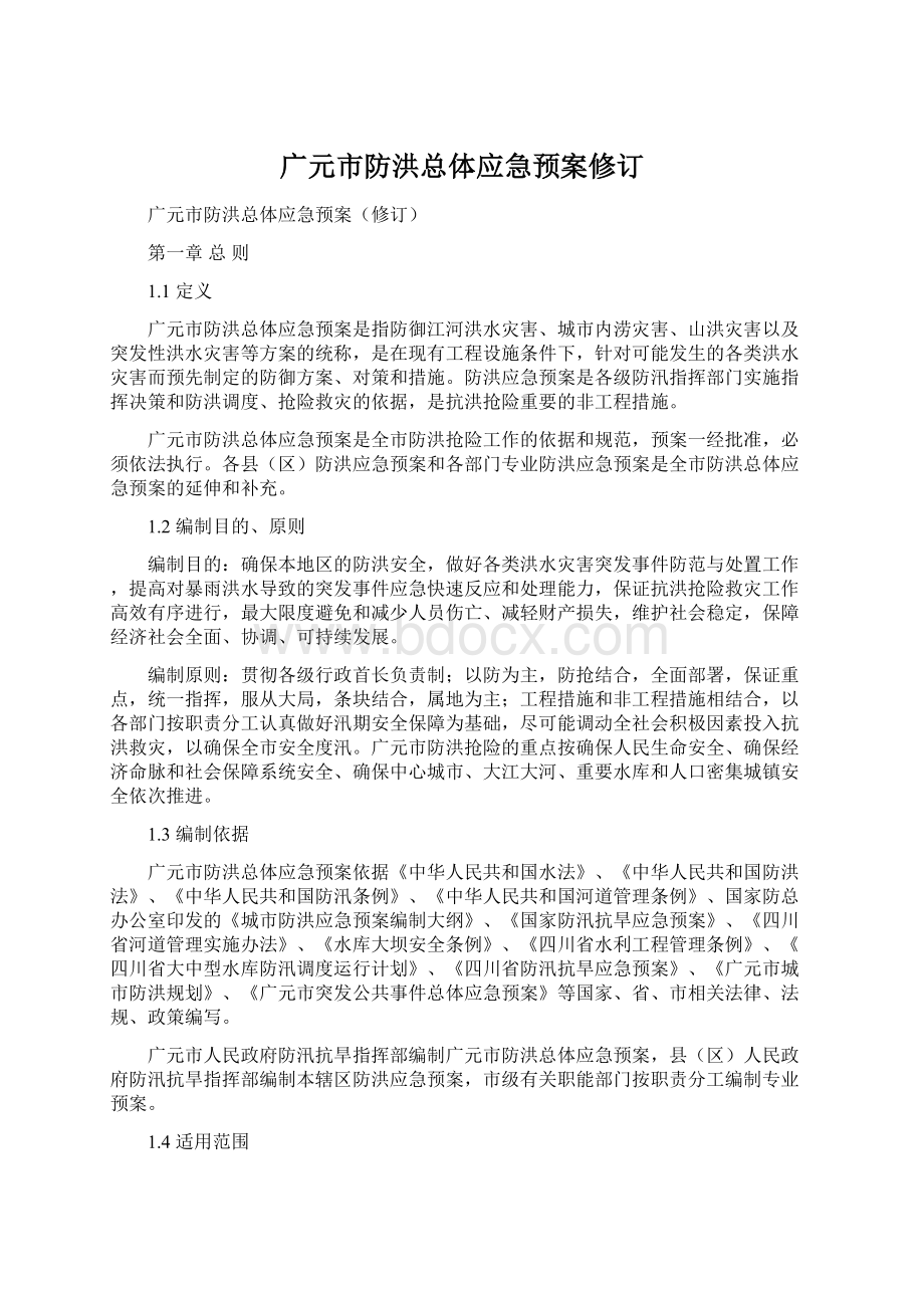 广元市防洪总体应急预案修订.docx_第1页