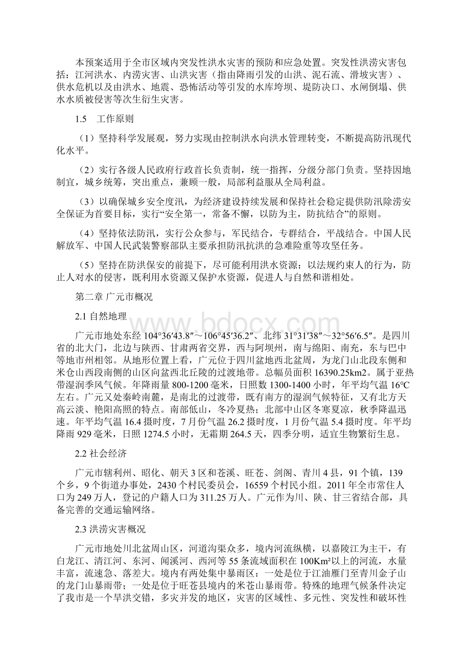 广元市防洪总体应急预案修订.docx_第2页