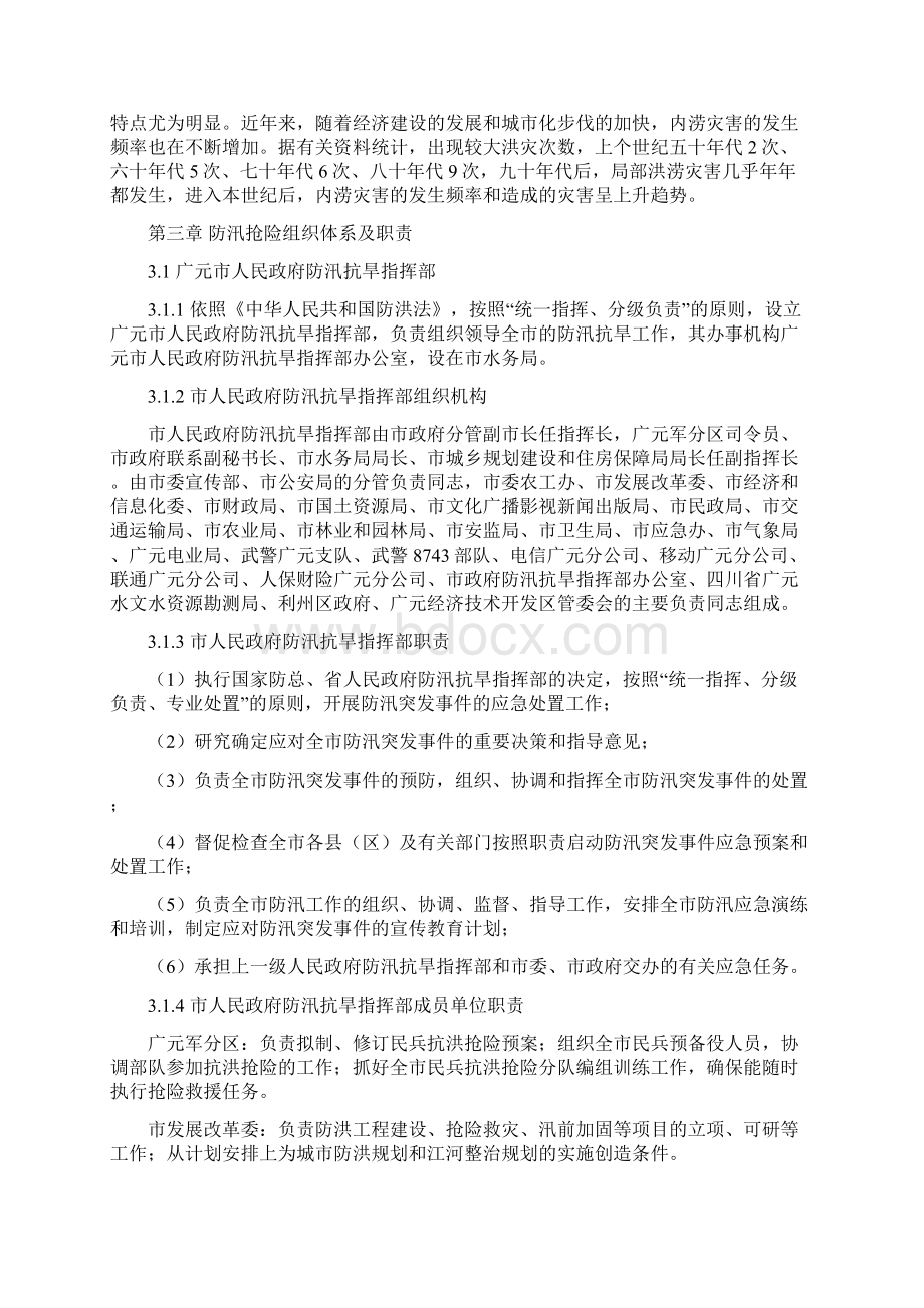 广元市防洪总体应急预案修订.docx_第3页