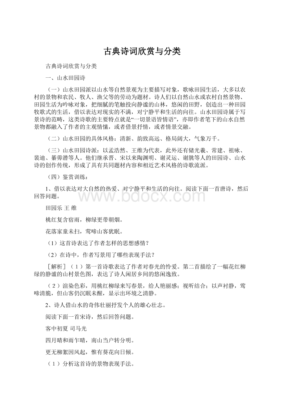 古典诗词欣赏与分类.docx_第1页