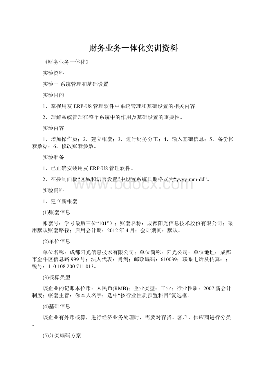 财务业务一体化实训资料.docx