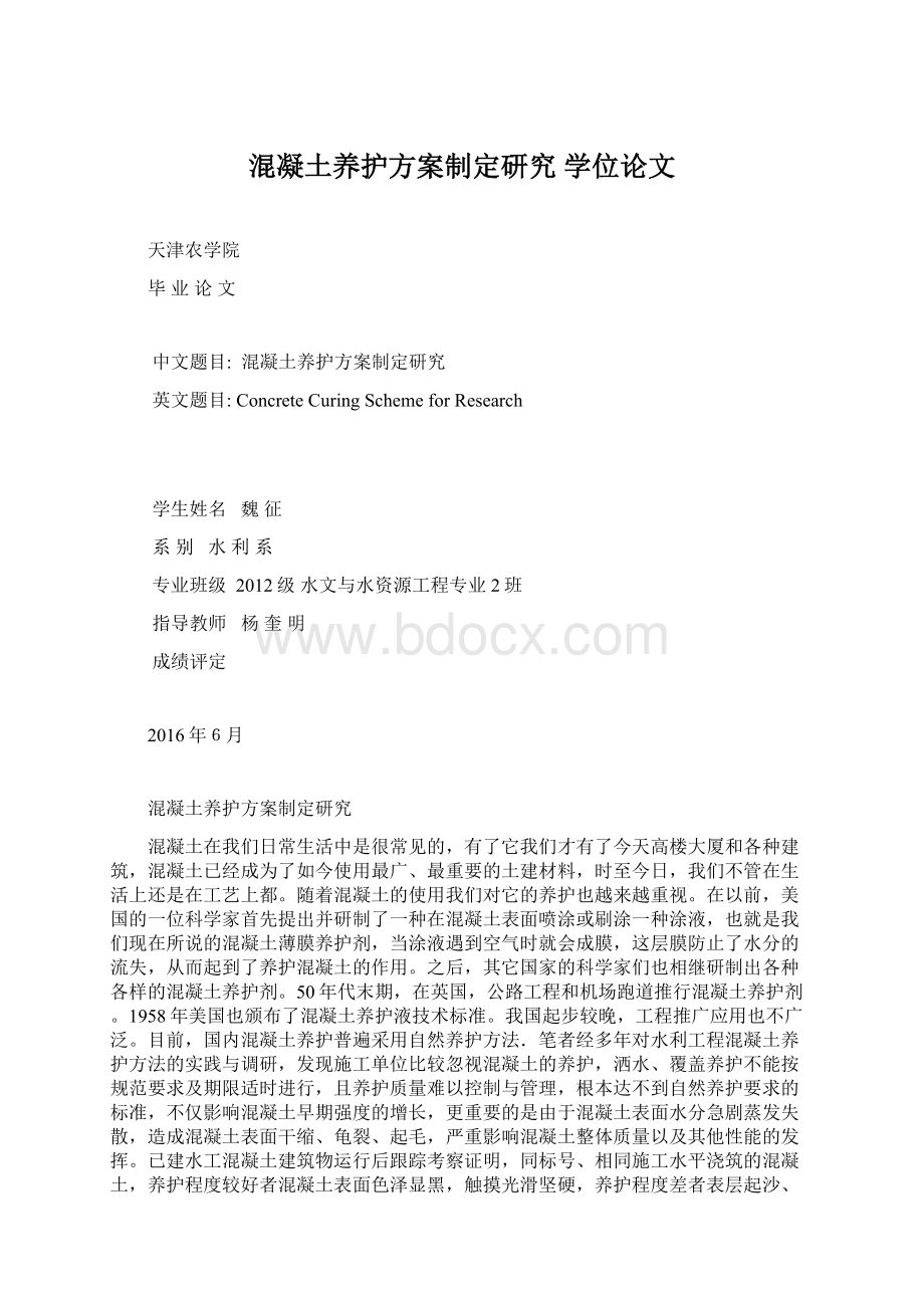 混凝土养护方案制定研究 学位论文.docx_第1页