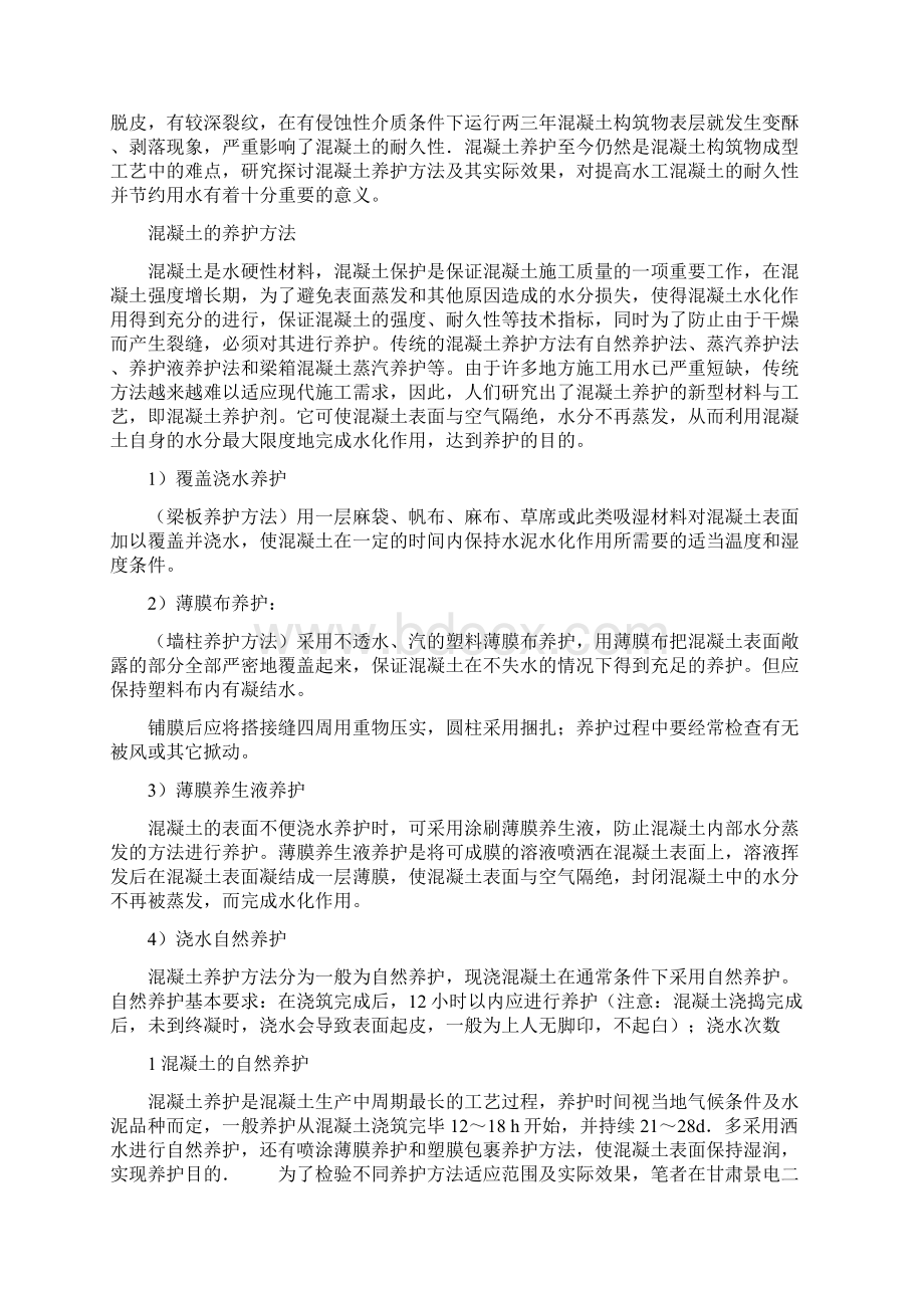 混凝土养护方案制定研究 学位论文.docx_第2页