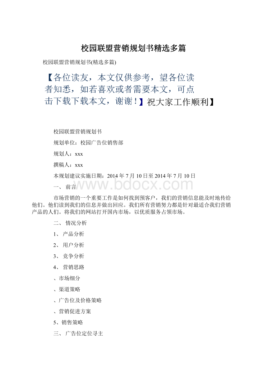 校园联盟营销规划书精选多篇.docx_第1页