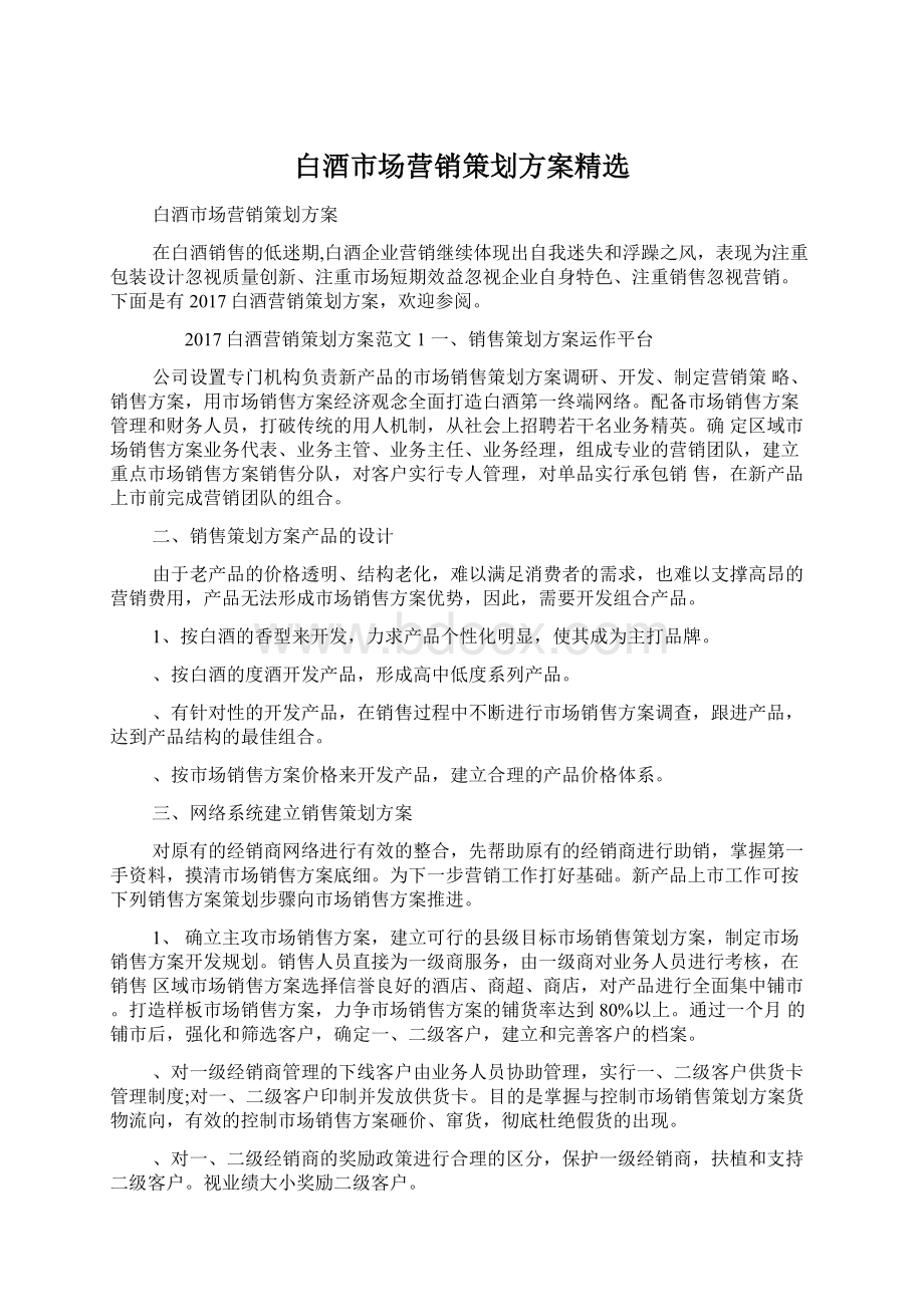 白酒市场营销策划方案精选.docx_第1页