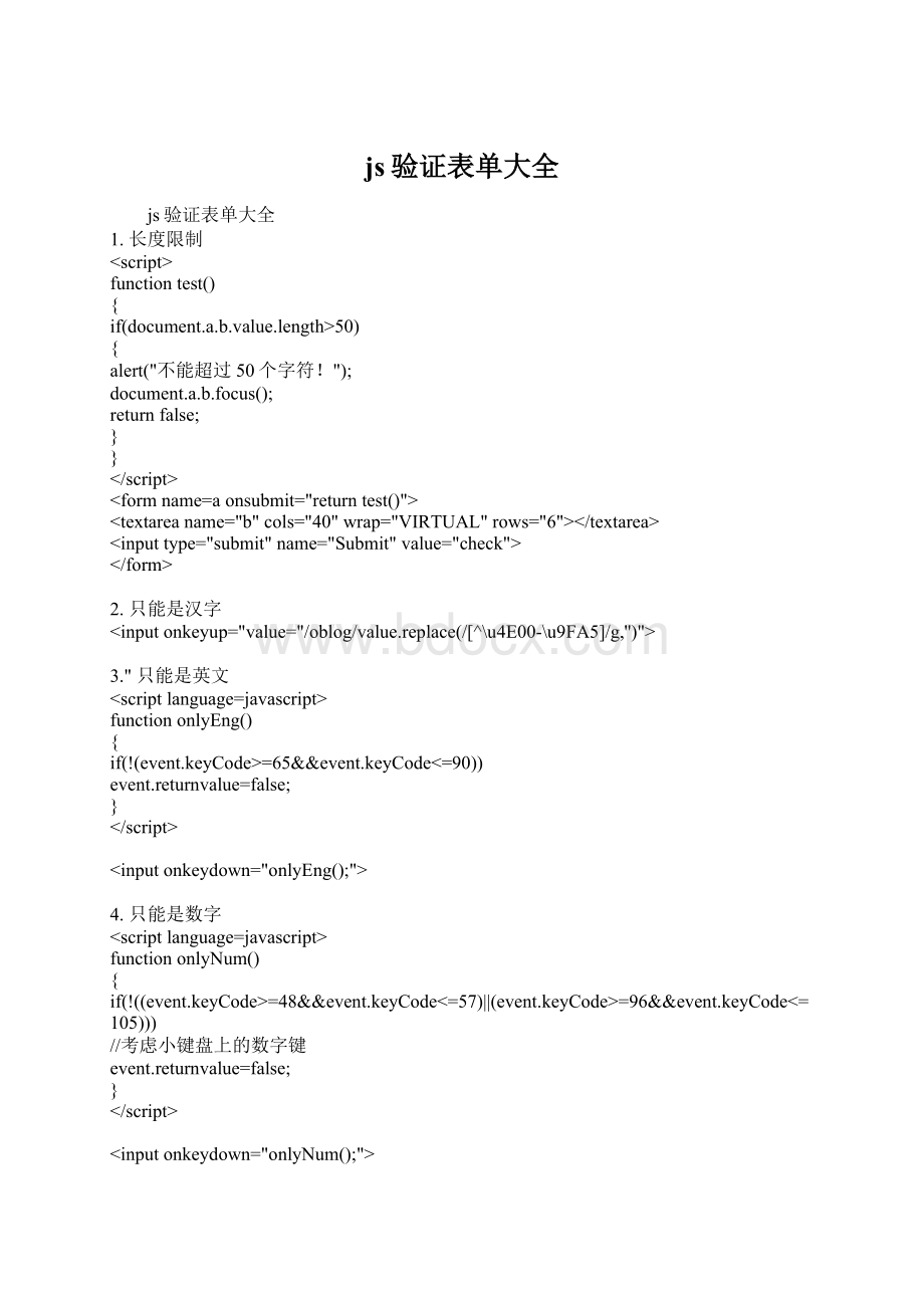 js验证表单大全.docx