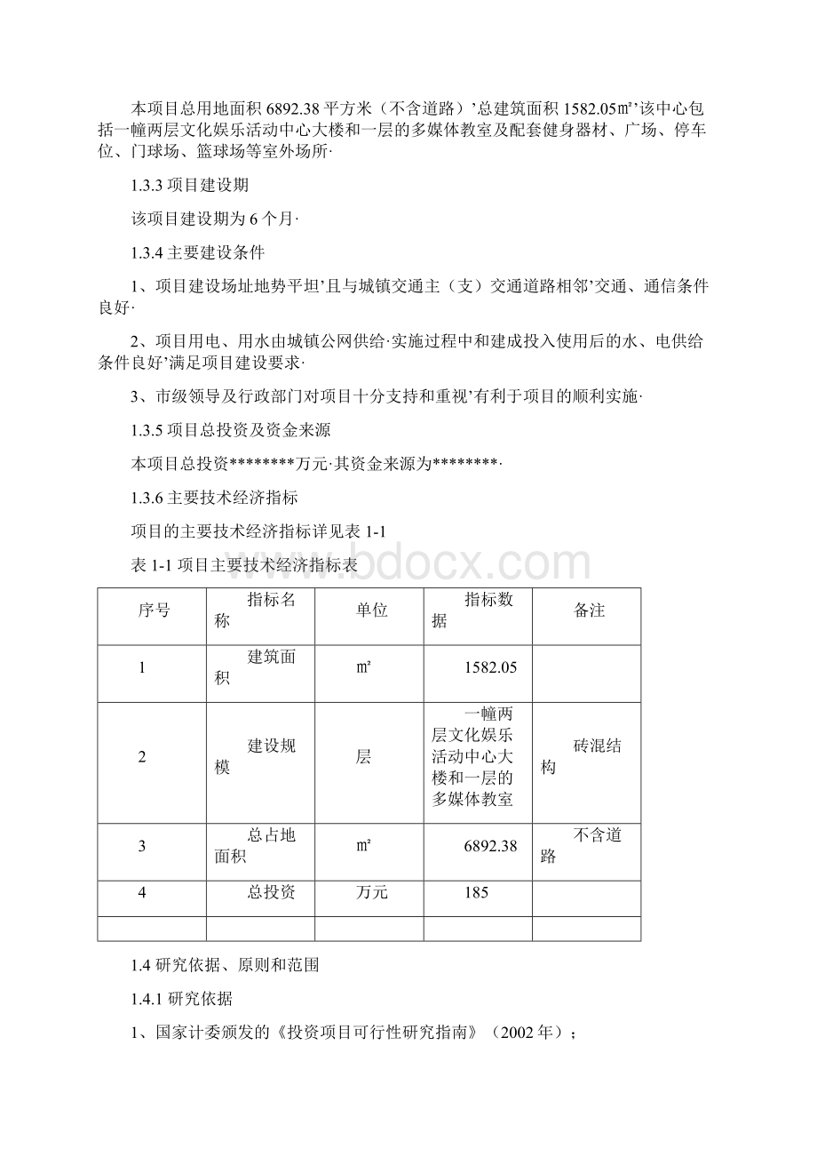 报审完整版XX文化活动中心大楼建设项目可行性研究报告.docx_第2页