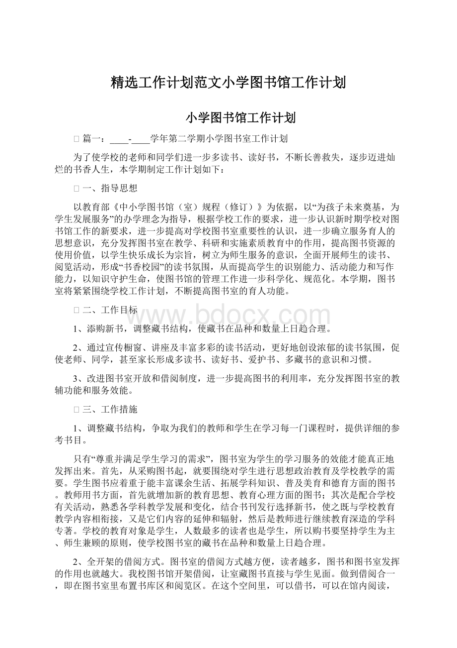 精选工作计划范文小学图书馆工作计划.docx_第1页