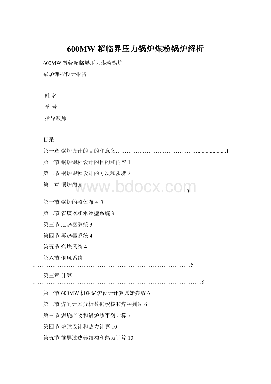 600MW超临界压力锅炉煤粉锅炉解析.docx_第1页