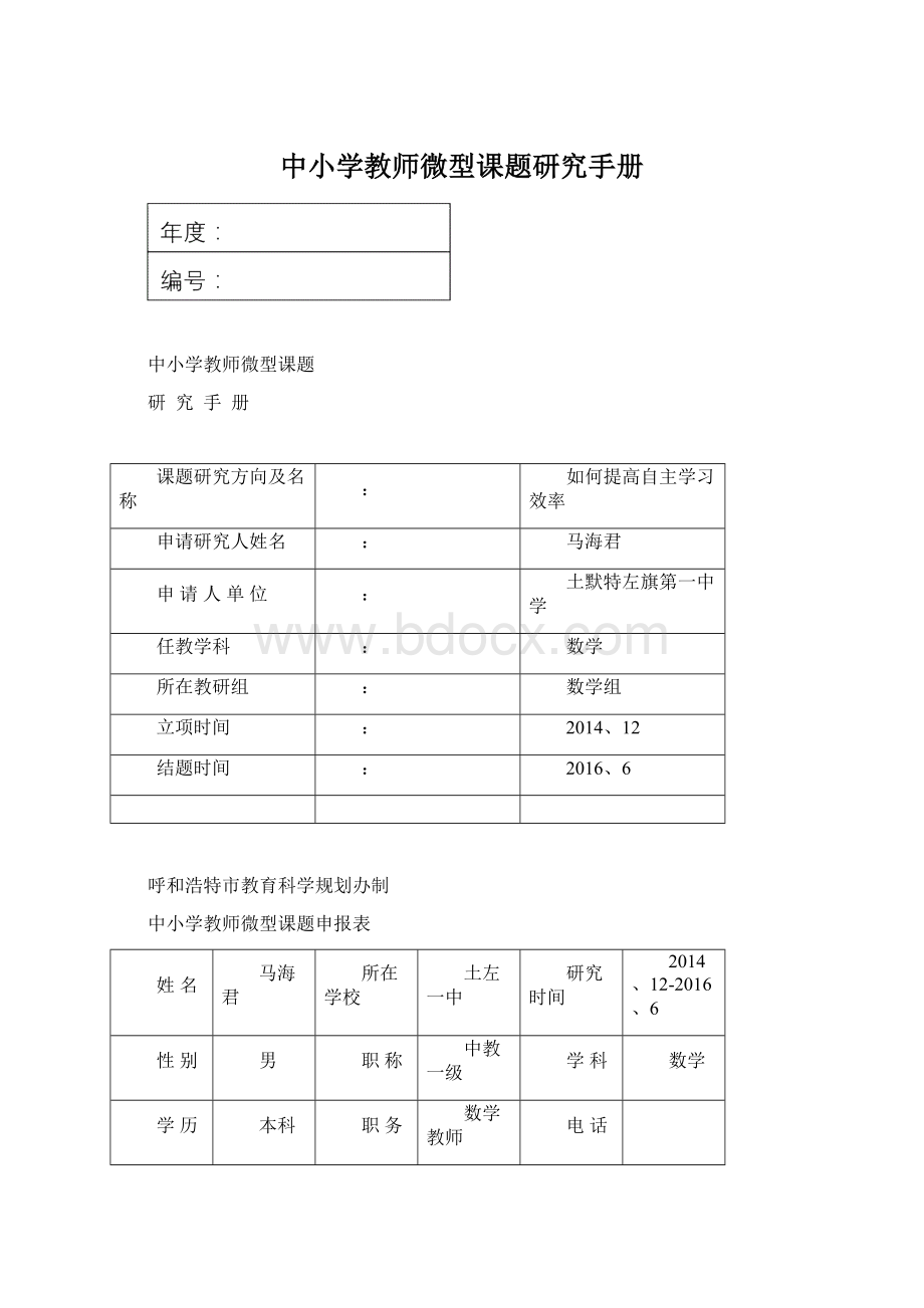 中小学教师微型课题研究手册.docx