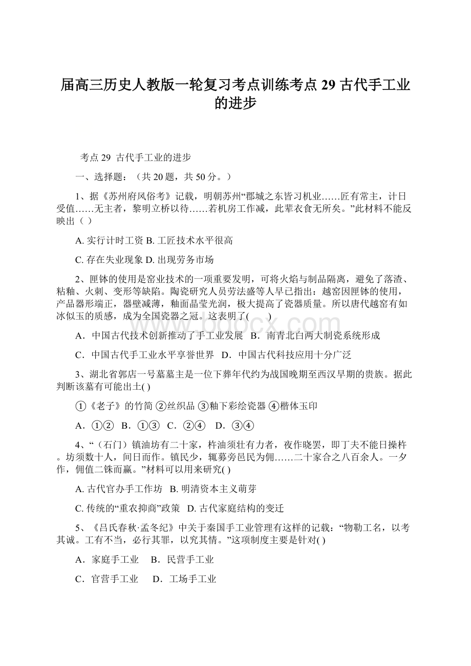 届高三历史人教版一轮复习考点训练考点29 古代手工业的进步.docx_第1页