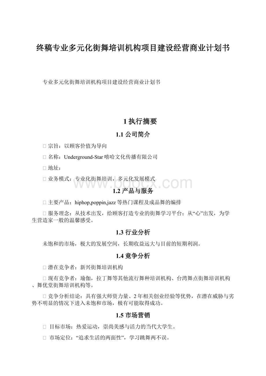 终稿专业多元化街舞培训机构项目建设经营商业计划书.docx