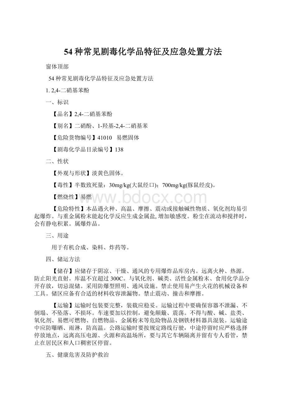 54种常见剧毒化学品特征及应急处置方法.docx_第1页