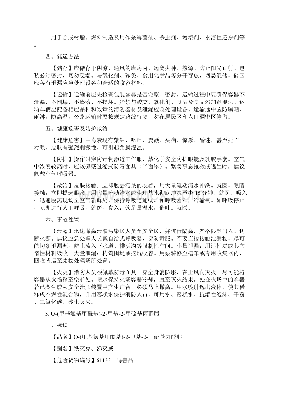 54种常见剧毒化学品特征及应急处置方法.docx_第3页