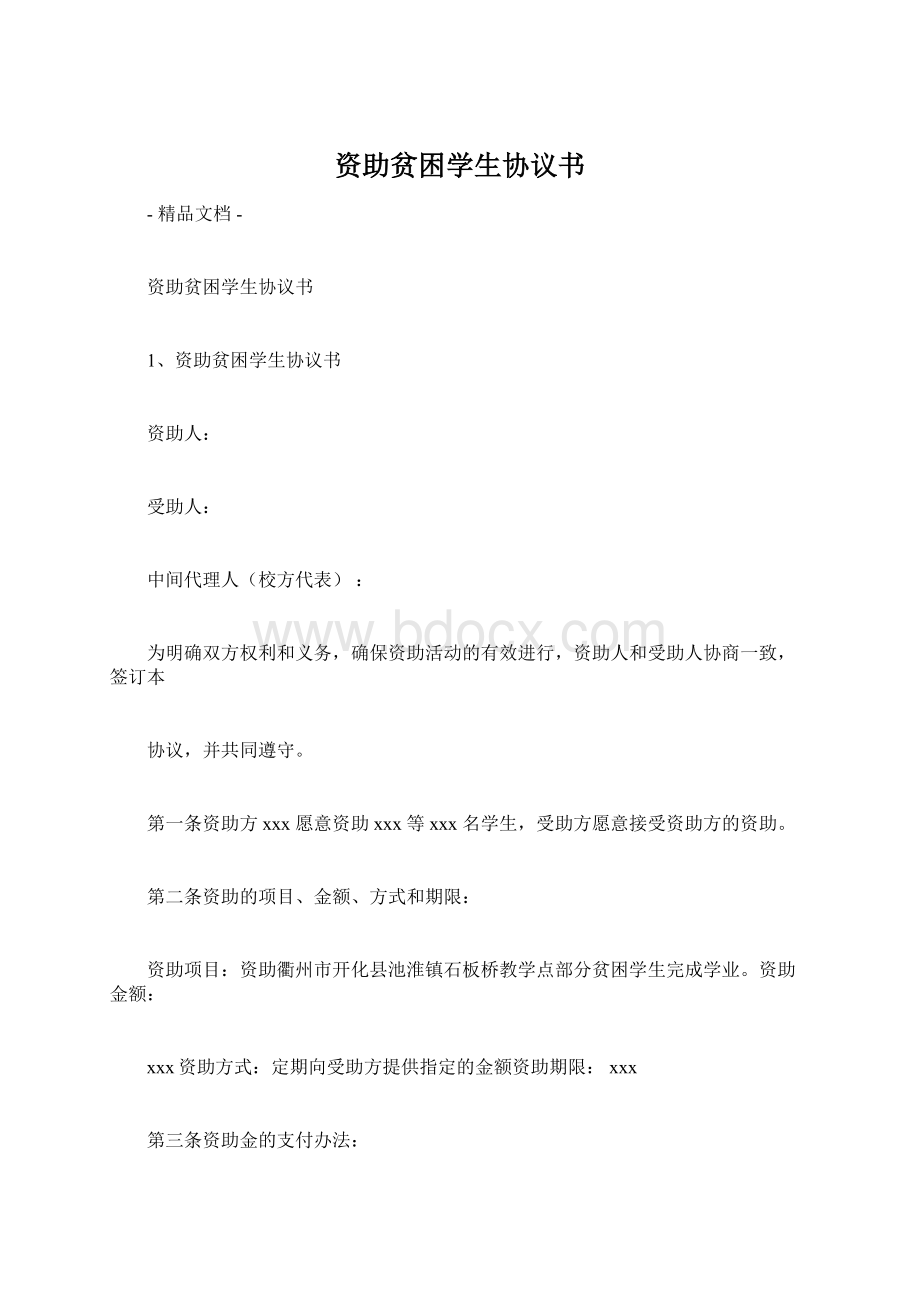 资助贫困学生协议书.docx